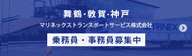 舞鶴・敦賀・神戸 / マリネックストランスポートサービス株式会社 / 乗務員・事務員募集中